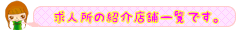 大森キャバクラの紹介店舗一覧